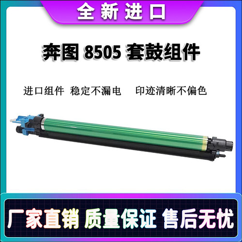 奔图8505850695029505套鼓