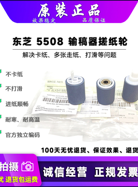 原装 东芝 5508 7518 8518 5506 6506 7506 A AC 输稿器搓纸轮