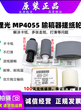 原装 理光 MP 2555 3055 3555 4055 5055 6054 6055 输稿器搓纸轮
