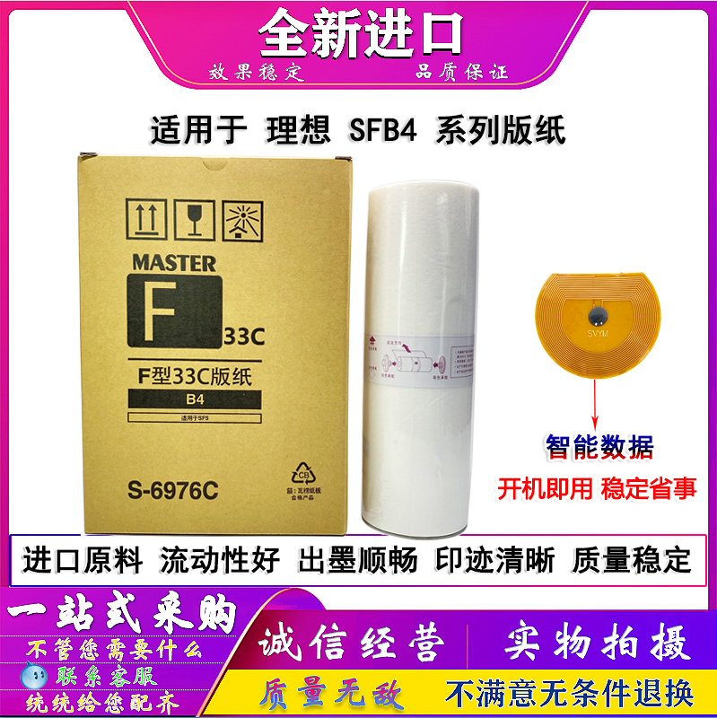 适用 理想 SF 5230C 5231C 5233C 5234C 5250C 版纸 蜡纸 B6976