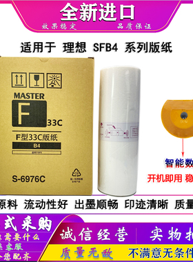 适用 理想 SF 5230C 5231C 5233C 5234C 5250C 版纸 蜡纸 B6976