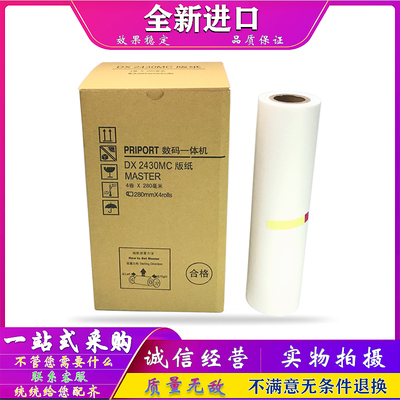 适用 理光 DX 2430 2432 2433 基士得耶 CP 6201 6202 6203 版纸