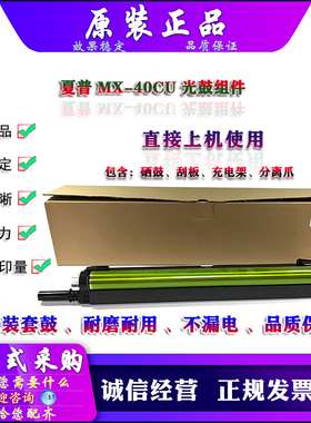 原装 夏普 MX C 3082 3582 4082 2651 3051 R 套鼓 硒鼓 MX-40CU