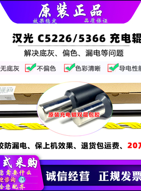 原装 汉光 C5300 C5306 C5360 C5366 5280  充电辊 清洁辊 双层胶
