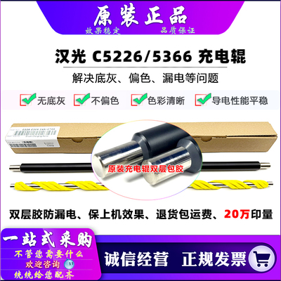 原装 汉光 C5300 C5306 C5360 C5366 5280  充电辊 清洁辊 双层胶