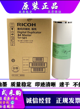 适用 原装 理光 501 DD5440 5441 基士得耶 CP 7440 7401 C 版纸