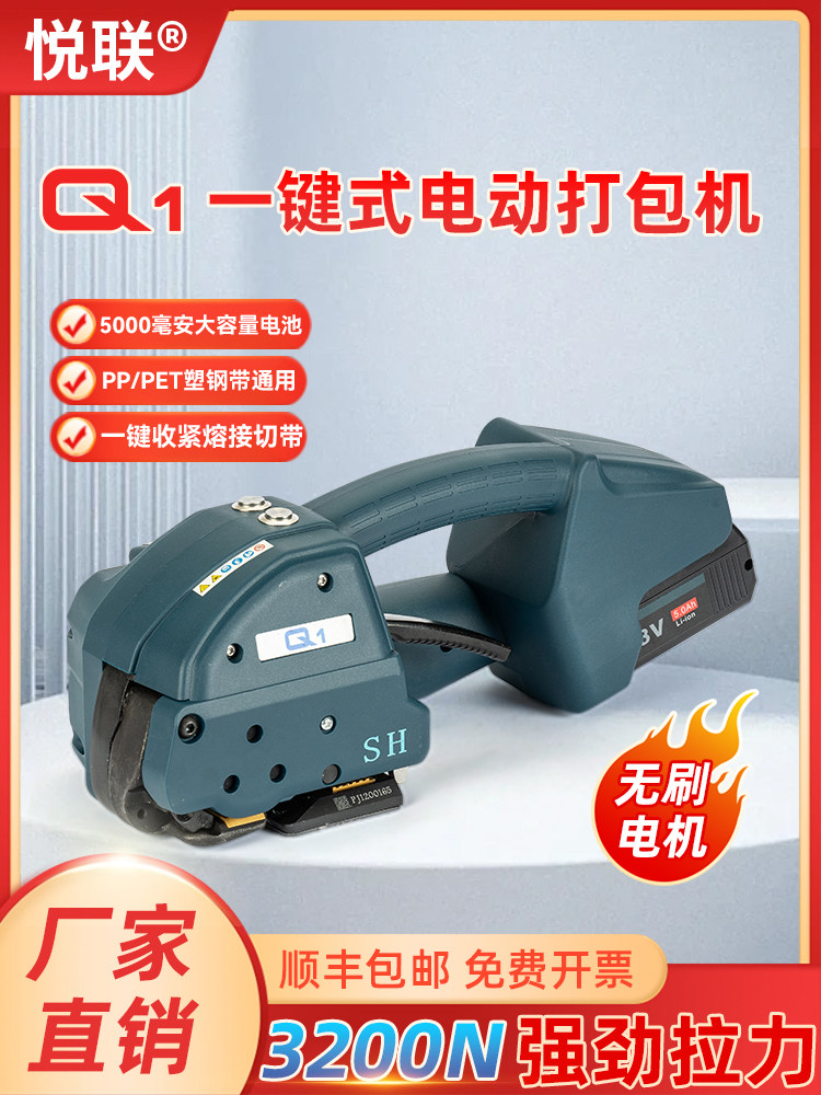 悦联Q1/Q2/Q2L一键式全自动电动打包机捆扎带收紧一体小型手持式