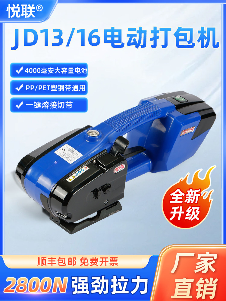 悦联 出口型双电池JD16+手提式电动打包机 手持充电式PET热熔免扣