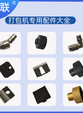 气动ABCAQD19/25电动打包机JDC13/16PET塑钢带热熔打包机V2/V3捆扎机DD19/25原装拉紧齿轮板切刀进气接头配件