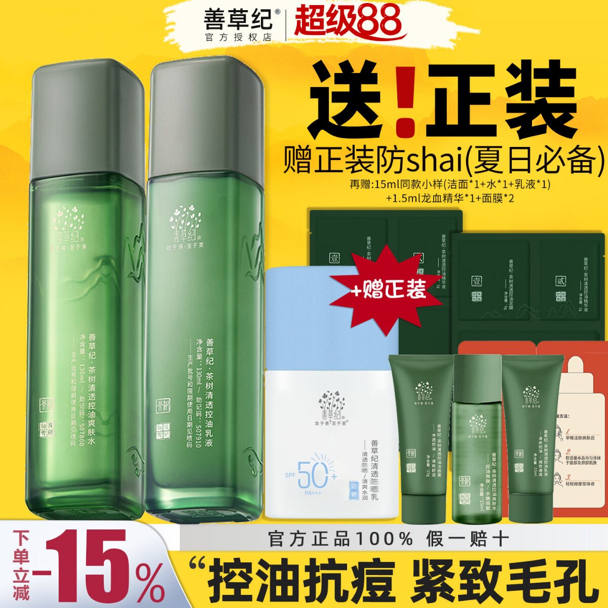 善草纪三代茶树水乳套装男女控油补水保湿紧致收缩毛孔痘印大油皮