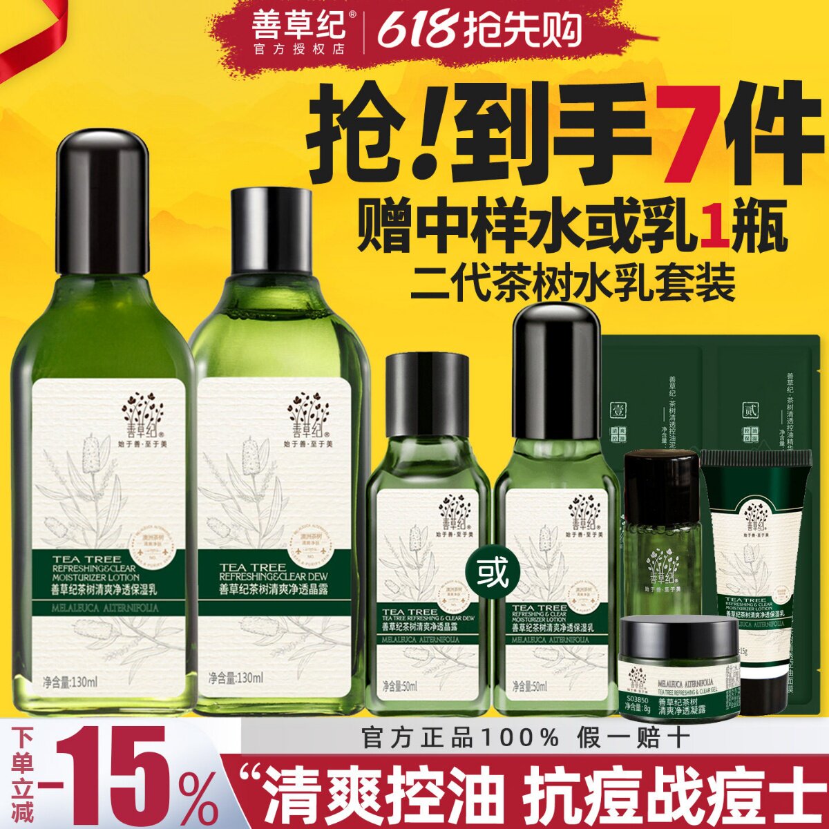 善草纪茶树水乳套装二代油皮痘肌控油保湿补水紧致毛孔官方旗舰店