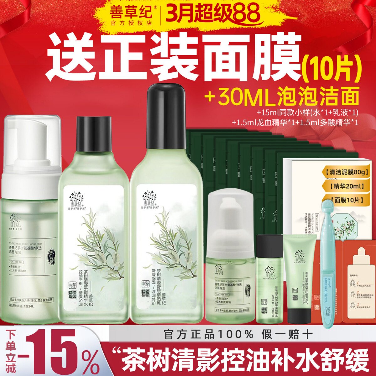 善草纪水乳套装茶树清影版控油补水紧致毛孔男女油皮舒缓敏感肌肤