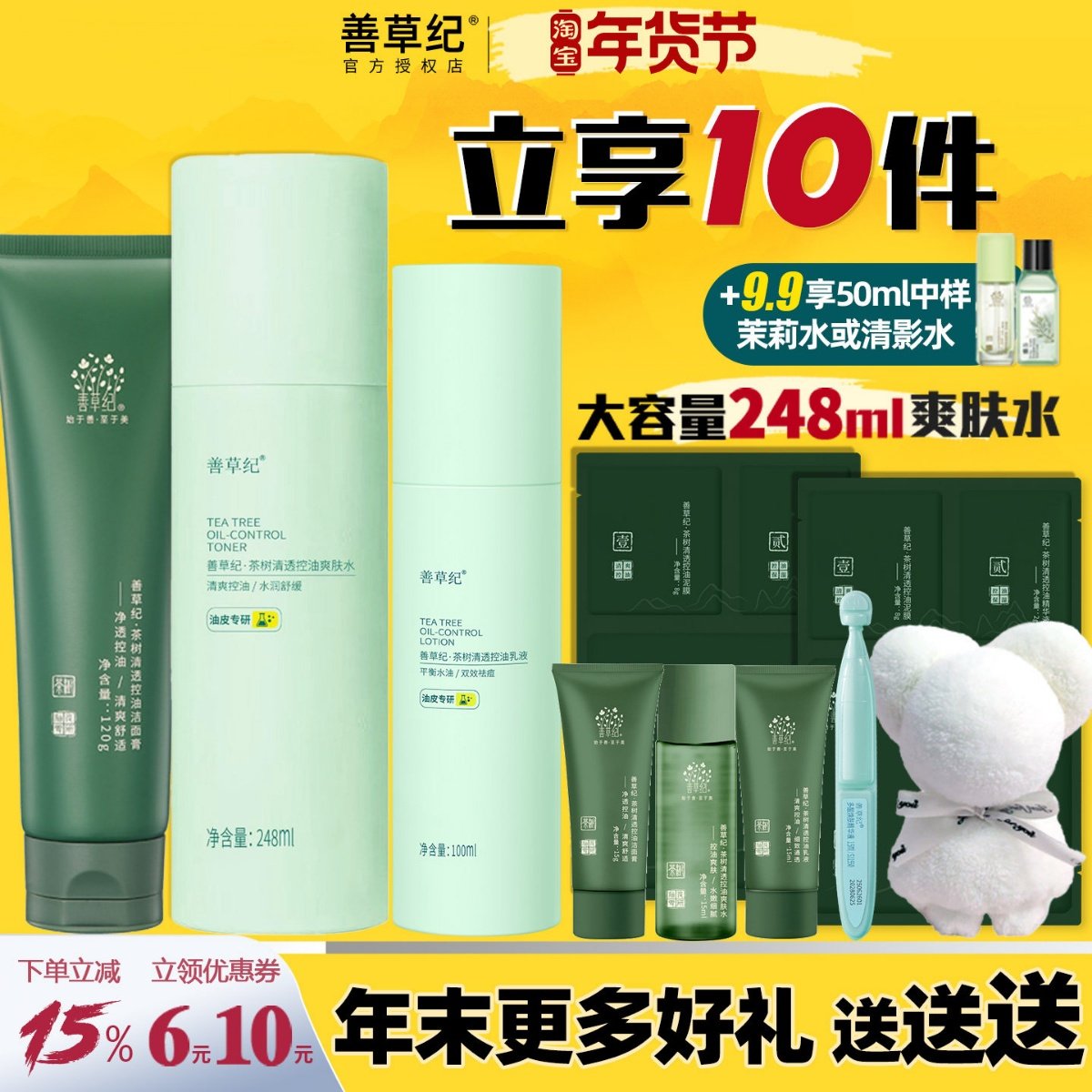 善草纪三代茶树水乳套装青春版油皮痘肌控油补水保湿学生官方正品