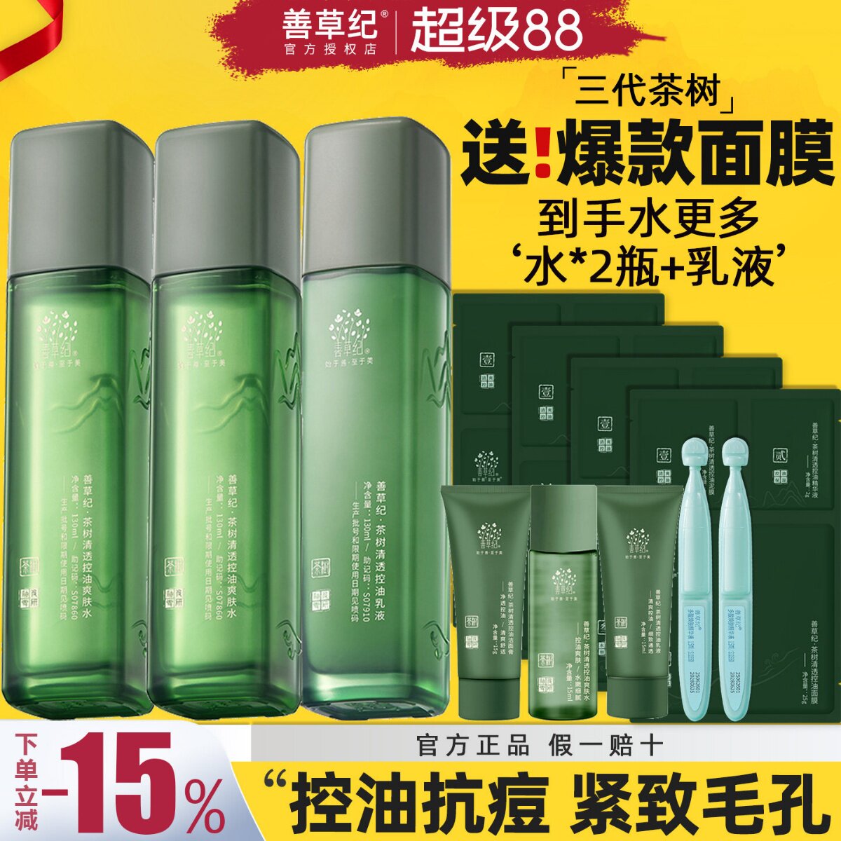 善草纪三代茶树水乳套装控油补水保湿紧致毛孔油皮痘痘官方旗舰店