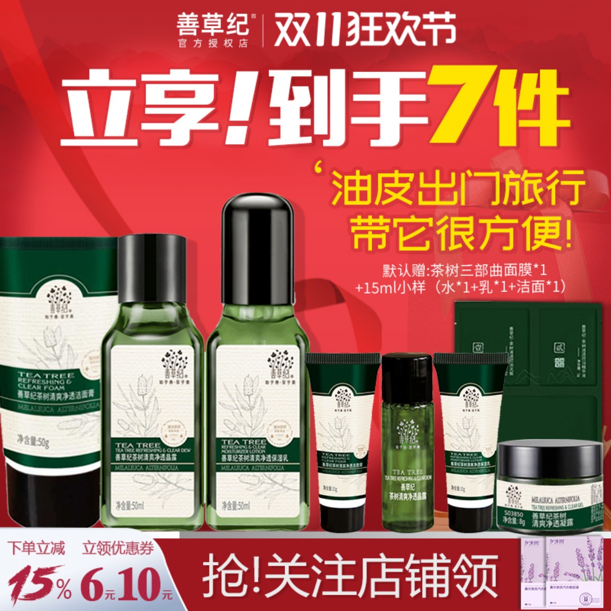 善草纪水乳套装茉莉茶树补水保湿控油修护旅行装护肤中样小样正品