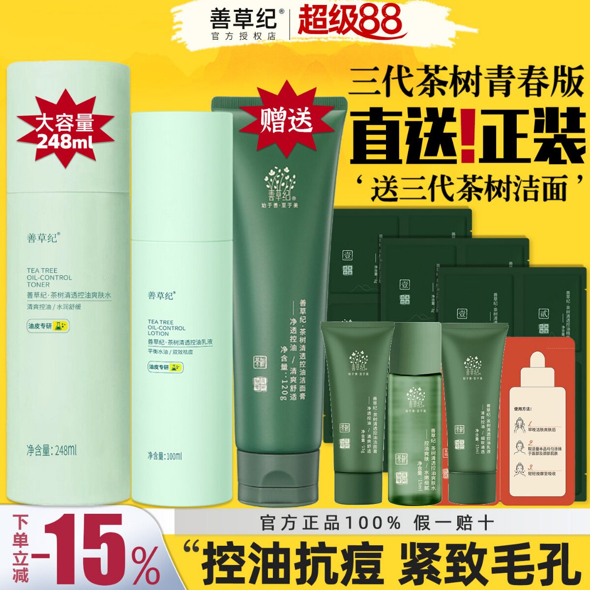 善草纪三代茶树水乳套装青春版油皮痘肌控油补水保湿学生官方正品