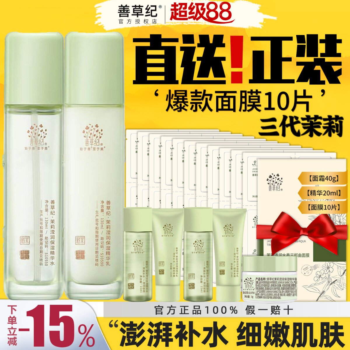 善草纪三代茉莉水乳套装干皮10D玻尿酸补水保湿锁水强韧屏障新版