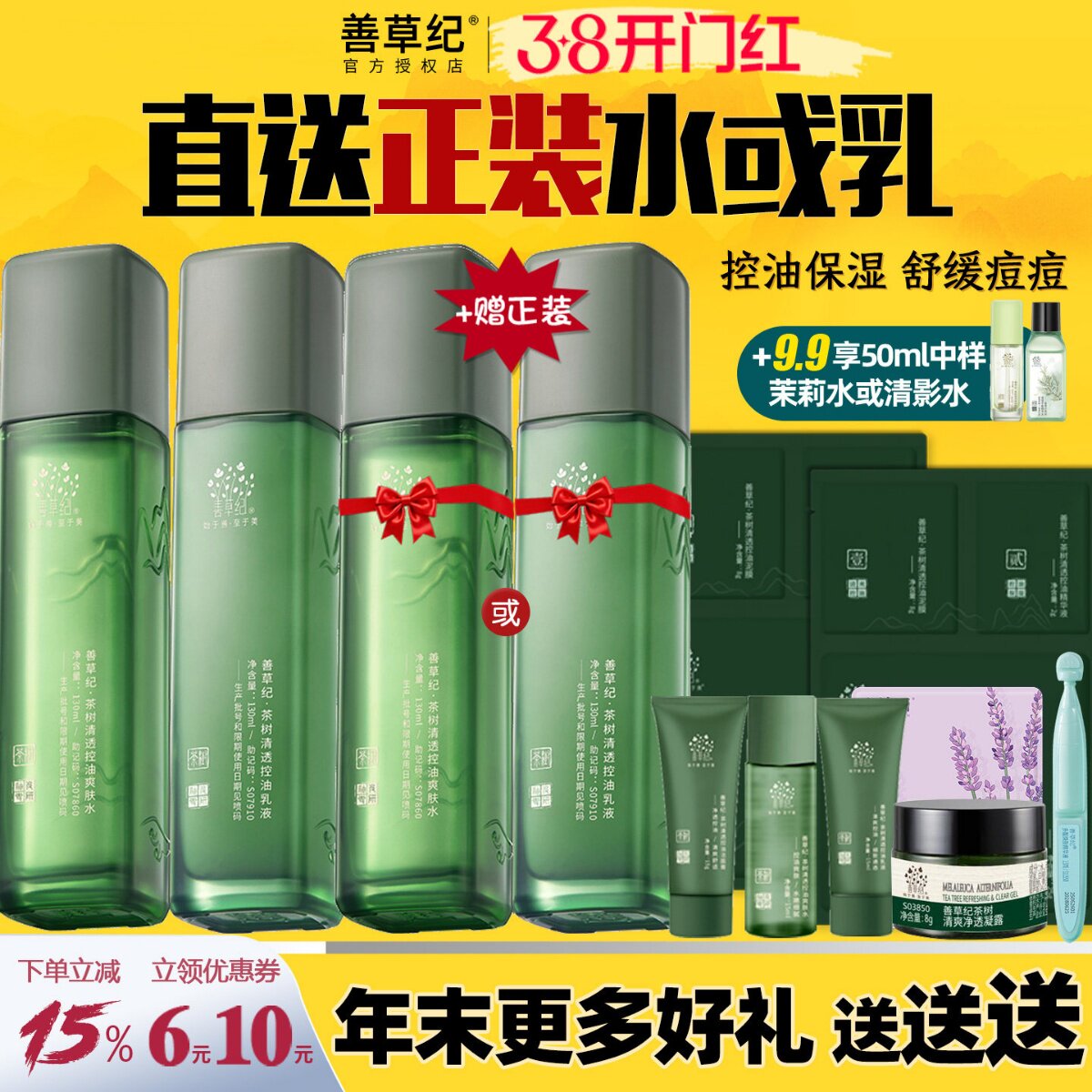 善草纪三代茶树水乳套装男女控油补水保湿紧致收缩毛孔痘印大油皮