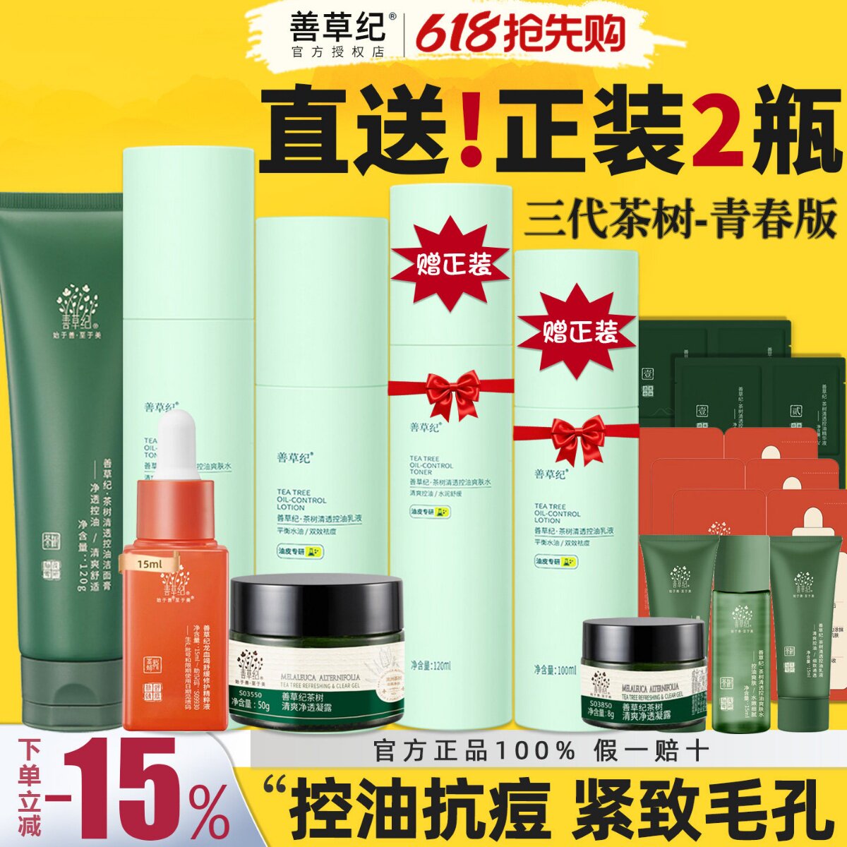 善草纪三代茶树水乳套装青春版油皮痘肌控油补水保湿学生官方正品