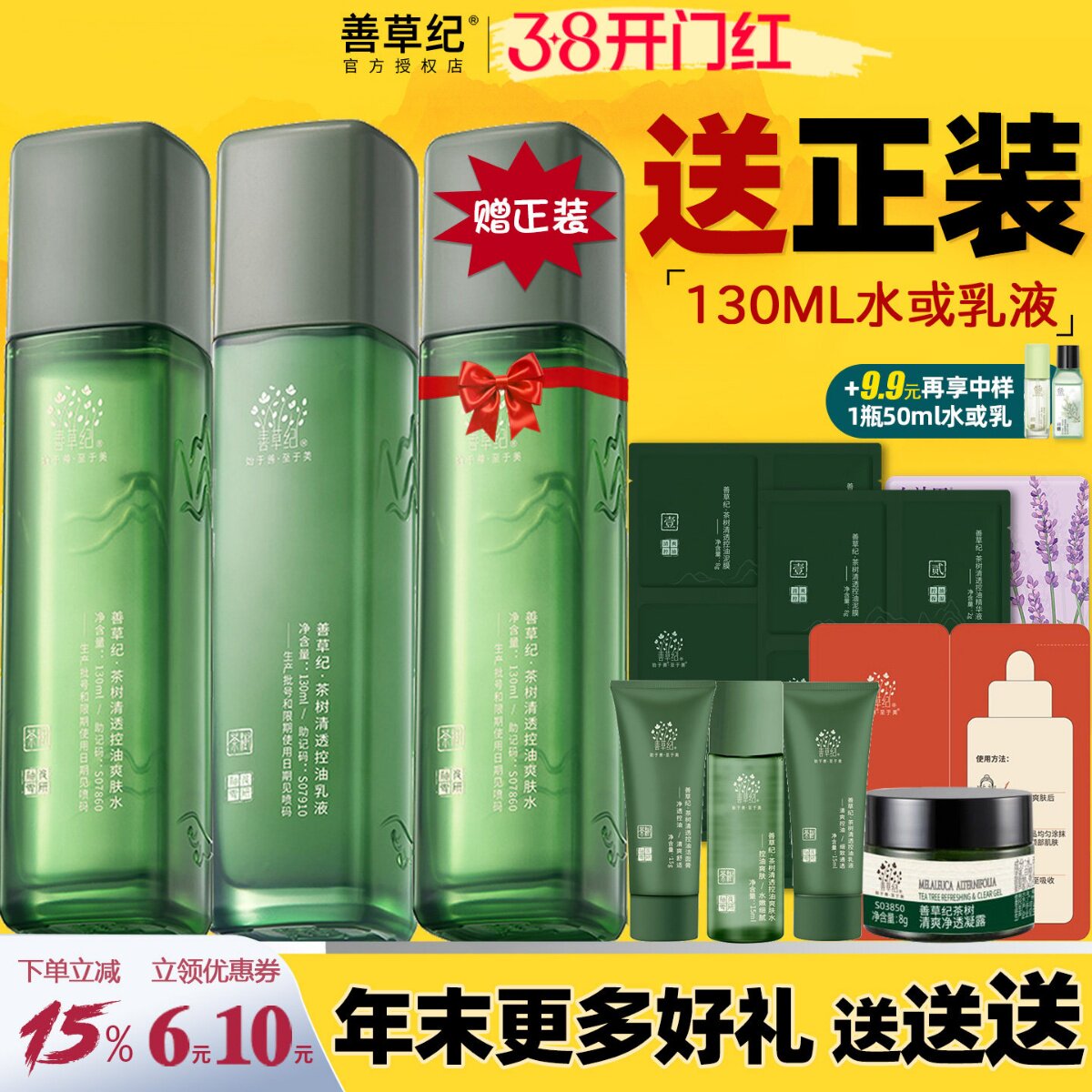 善草纪三代茶树水乳套装控油补水保湿紧致毛孔油皮痘痘官方旗舰店