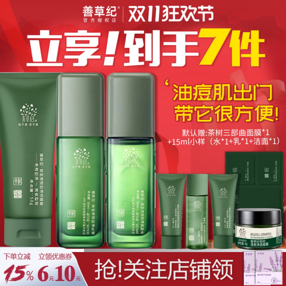 善草纪三代茶树套装水乳中样小样试用装控油补水紧致毛孔修复油皮