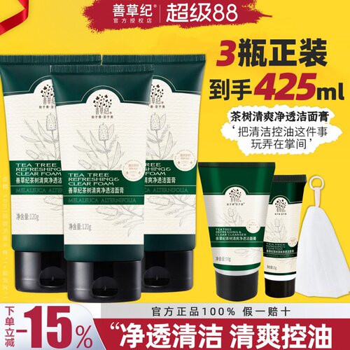 【官方直供】善草纪洗面奶大油皮