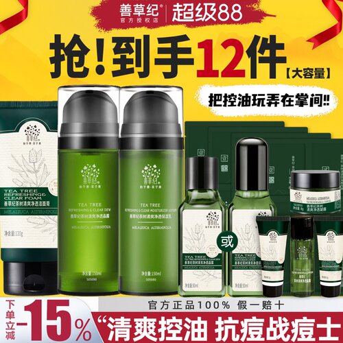 善草纪茶树水乳套装二代油皮控油补水收缩毛孔舒缓痘痘官方旗舰店 - 封面