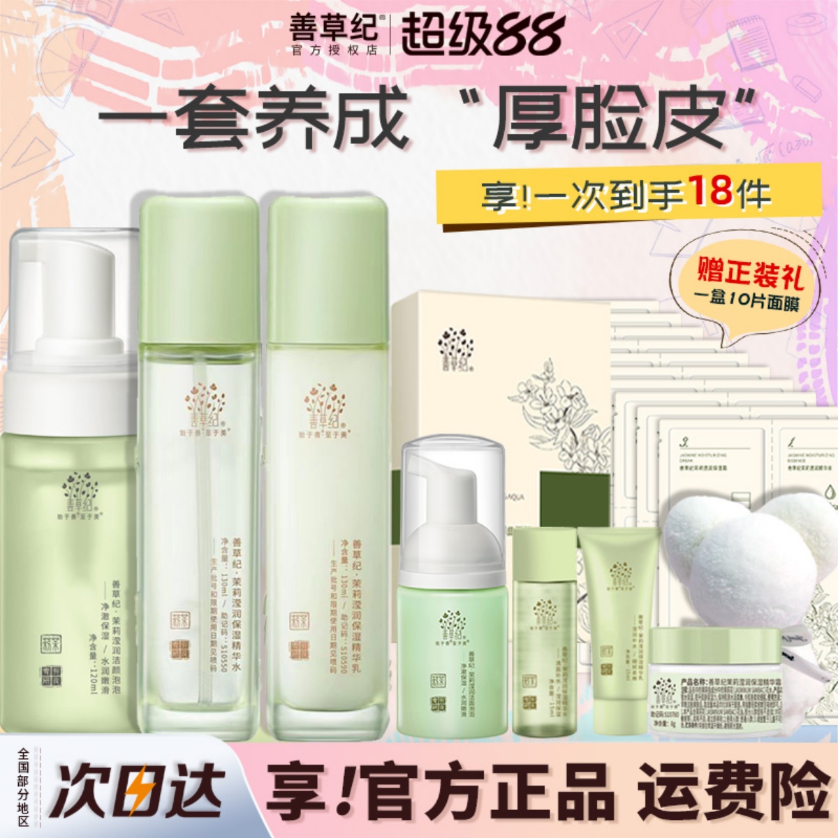 善草纪三代茉莉水乳套装干皮补水