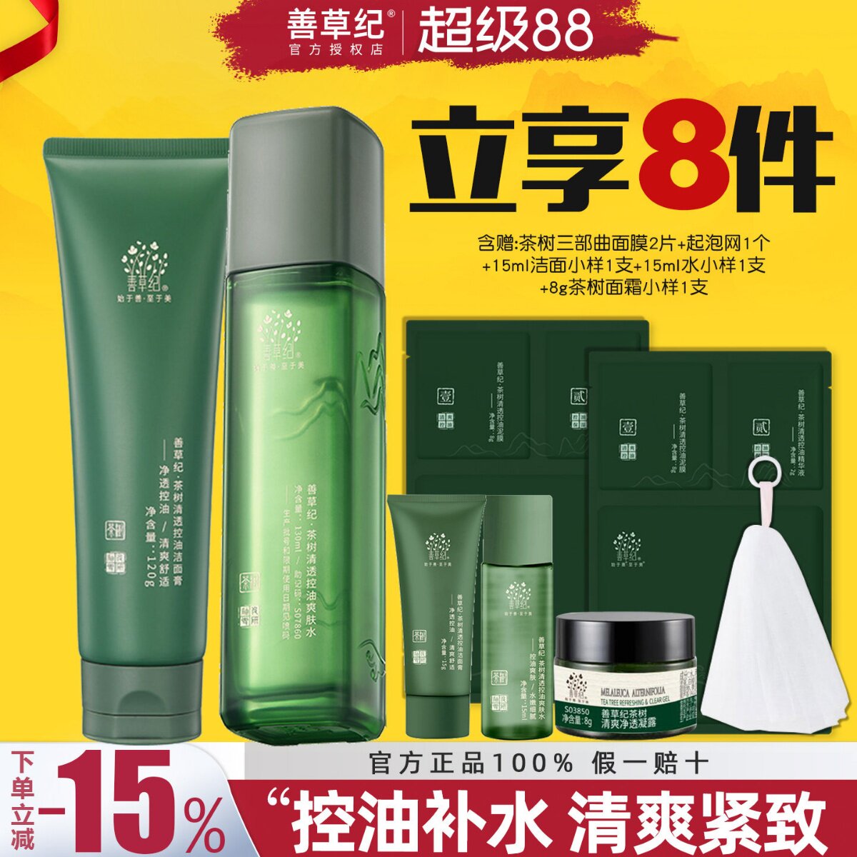 善草纪三代茶树水乳套装油痘肌清爽控油补水保湿官方旗舰店正品
