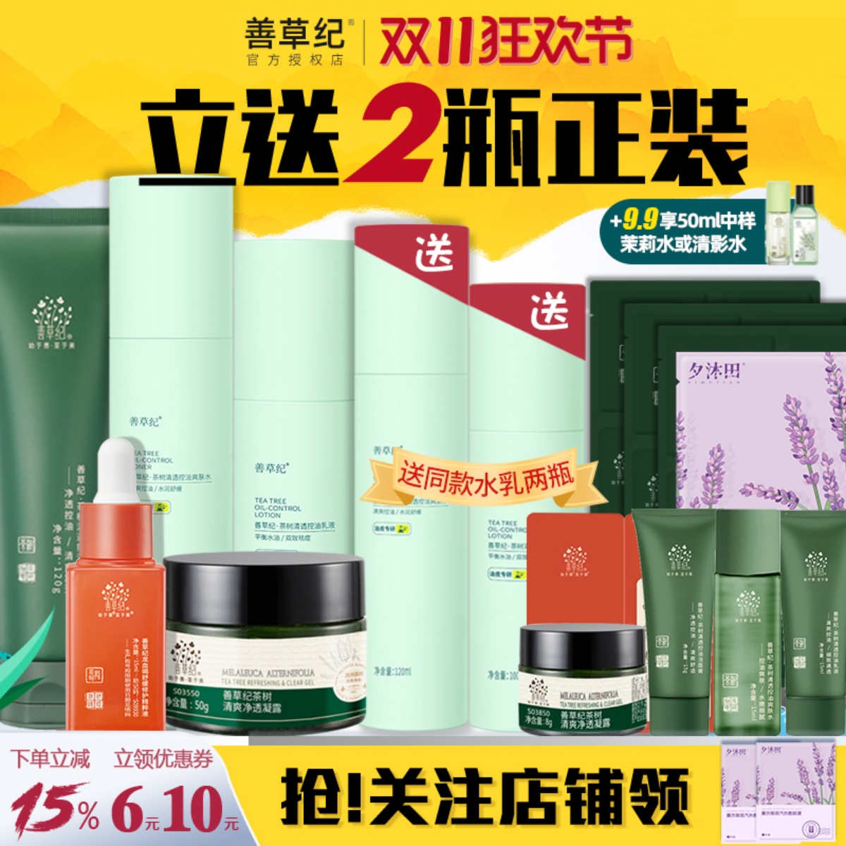 善草纪三代茶树水乳套装青春版油皮痘肌控油补水保湿学生官方正品