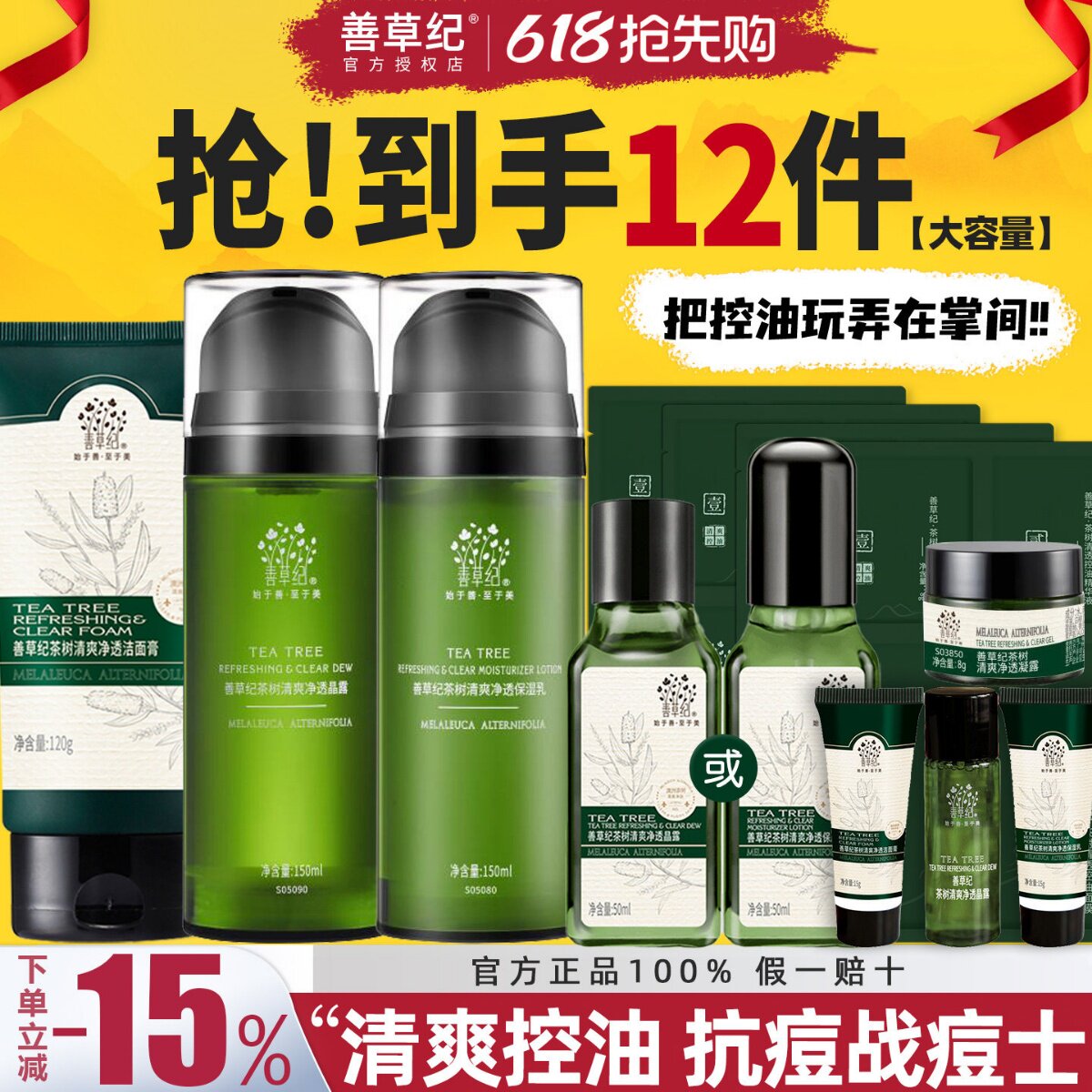 善草纪茶树水乳套装二代油皮控油补水收缩毛孔舒缓痘痘官方旗舰店