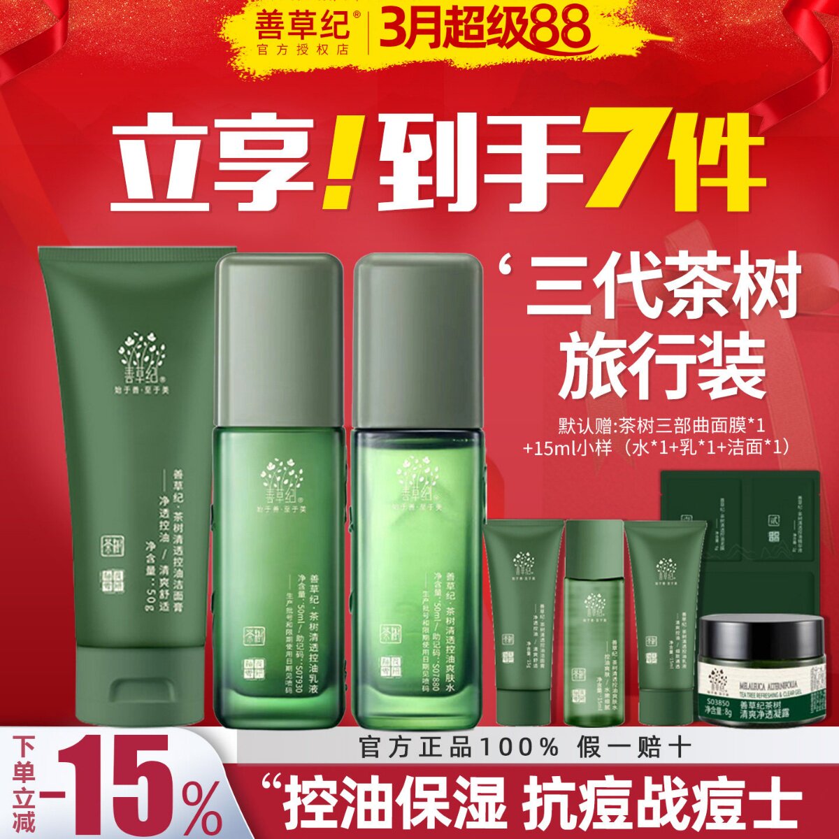 善草纪三代茶树水乳套装中样小样试用装控油补水紧致毛孔修复油皮