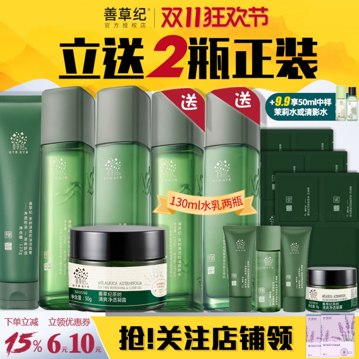 善草纪三代茶树水乳套装控油补水保湿紧致毛孔油皮痘痘官方旗舰店