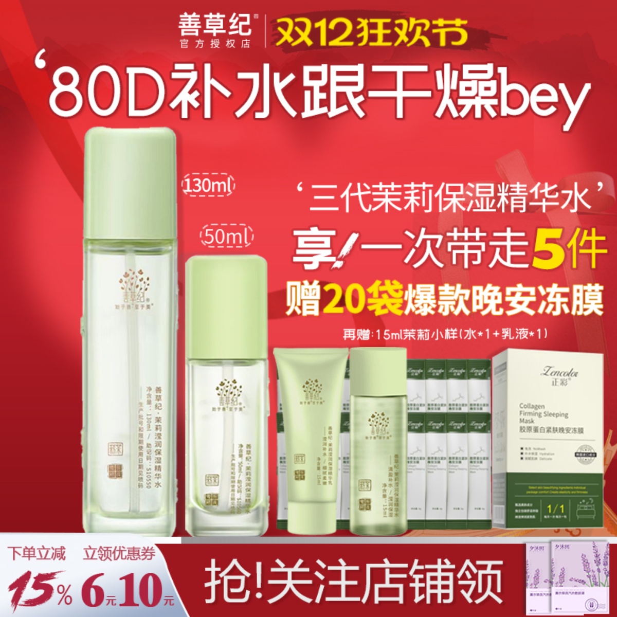 善草纪爽肤水茉莉干皮保湿补水