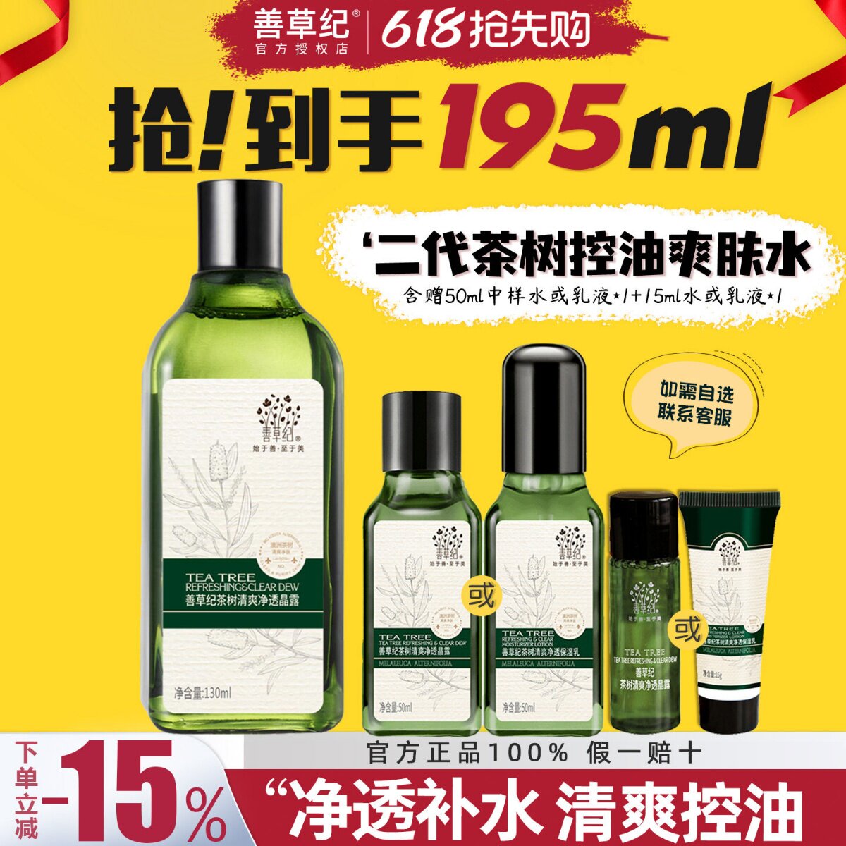 善草纪茶树爽肤水清爽净透晶露油皮控油补水紧收缩毛孔官方旗舰店