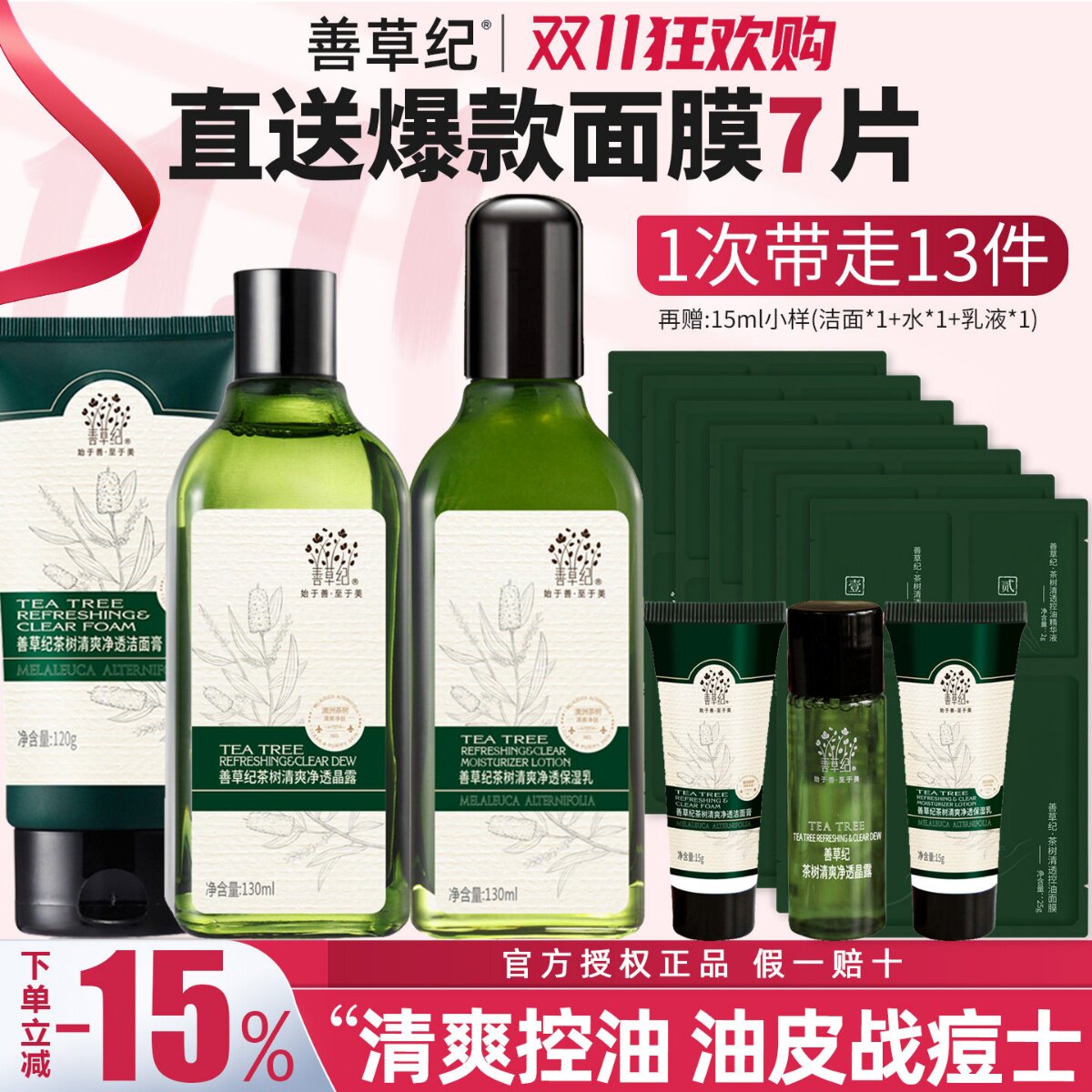 善草纪茶树水乳套装二代油皮痘肌控油保湿补水紧致毛孔官方旗舰店