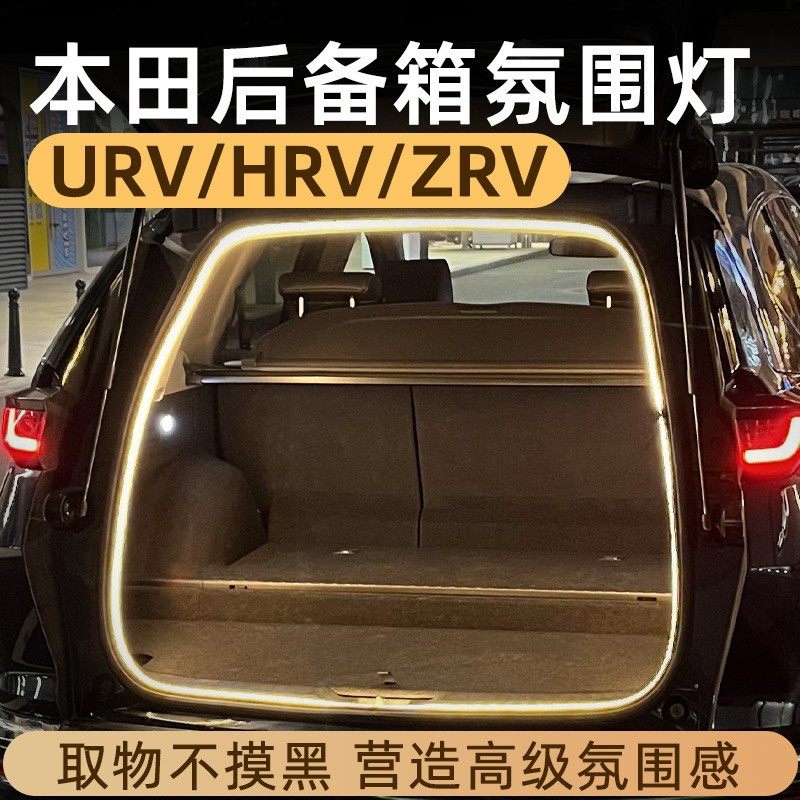 适用于本田CRV皓影冠道XRV奥德赛urv后备箱灯氛围灯迎宾灯尾箱灯