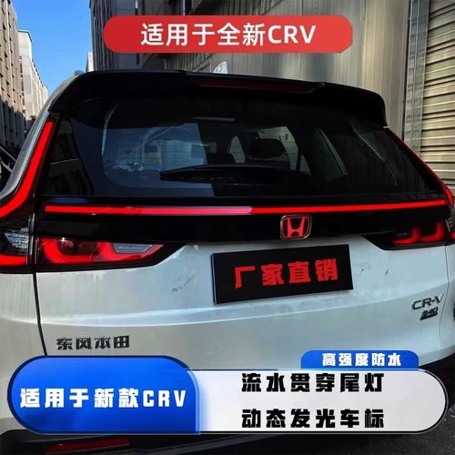 本田23-25款CRV贯穿式尾灯改装饰LED刹车流光防追尾警示灯后杠灯