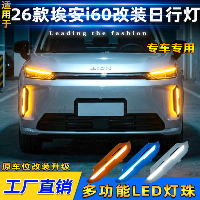 适用于26款广汽埃安i60日行灯gac aion i60 DRL专用改装LED行车灯