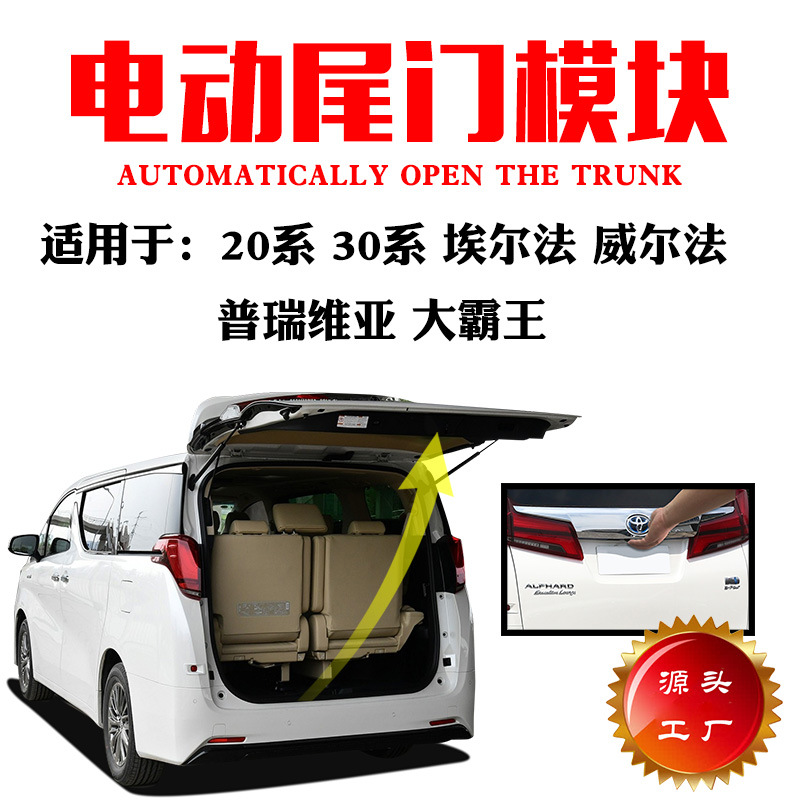 2030系威尔法埃尔法改装电动尾门