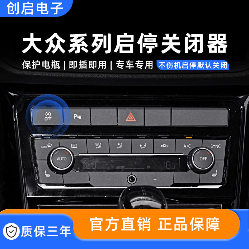 大众速腾蔚揽领途观L启停关闭宝