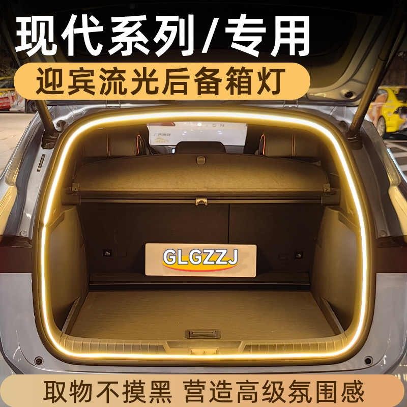 适用于现代IX35沐飒途胜L胜达IX25迎宾流光后备箱氛围灯照明灯