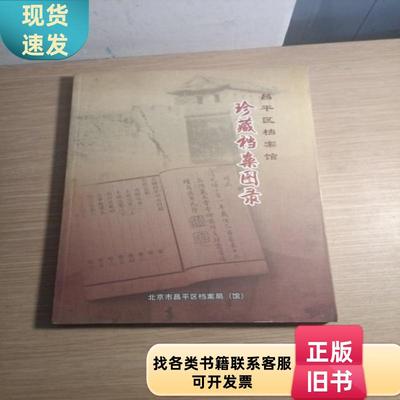 昌平区档案馆珍藏档案图录. 北京市昌平区档案局 2015