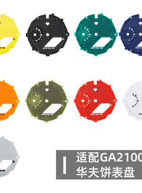 适配卡西欧GA2100 2110华夫饼手表表盘改装配件