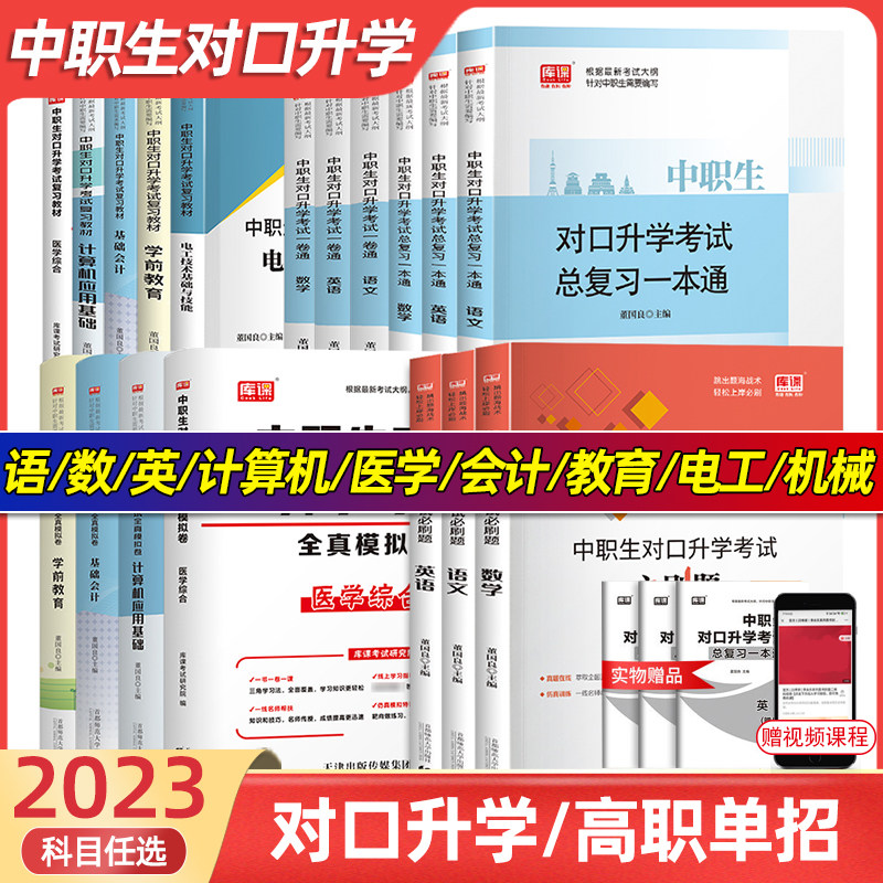 2023年中职生对口升学教材总复习资料中专升大专高职单招扩招分类考高考职高考试书语文英语数学训练题库模拟真题试卷2022全国通用