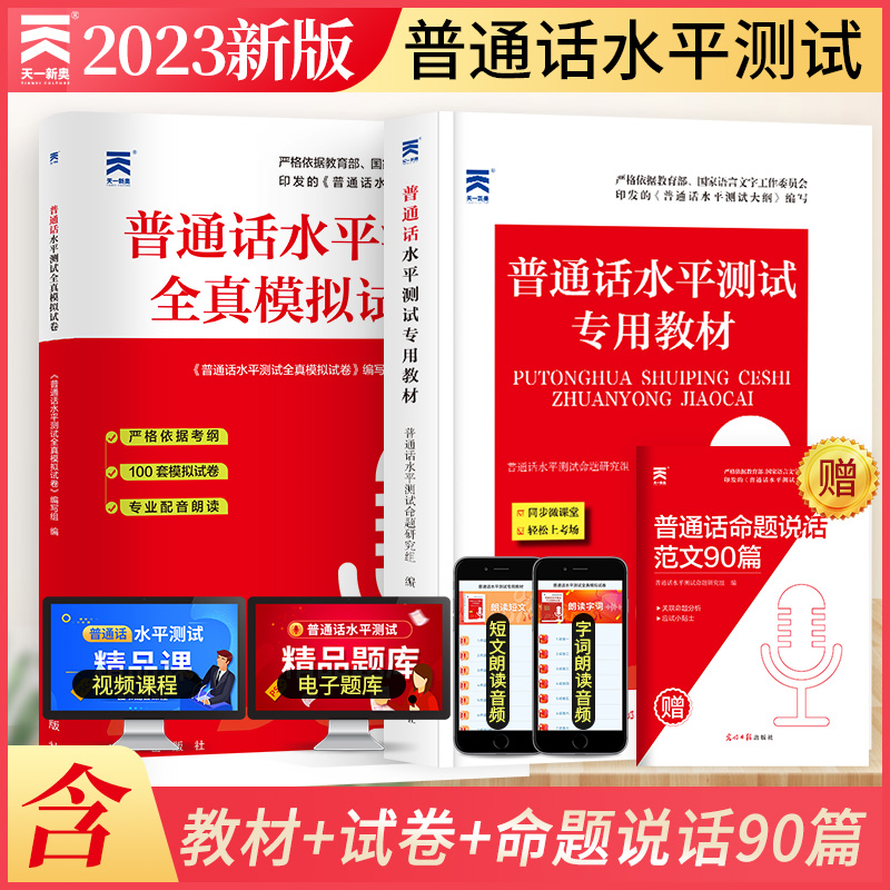 2023年普通话水平测试专用教材+全真模拟试卷普通话等级考试口语训练与测试教程指导用书二甲一乙考试资料书实施纲要全国广东山东高性价比高么？