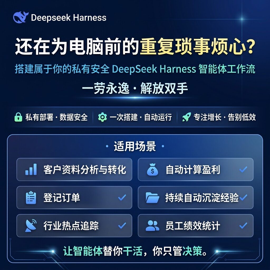 deepseek harness | 智能体工作流搭建｜dsh远程部署