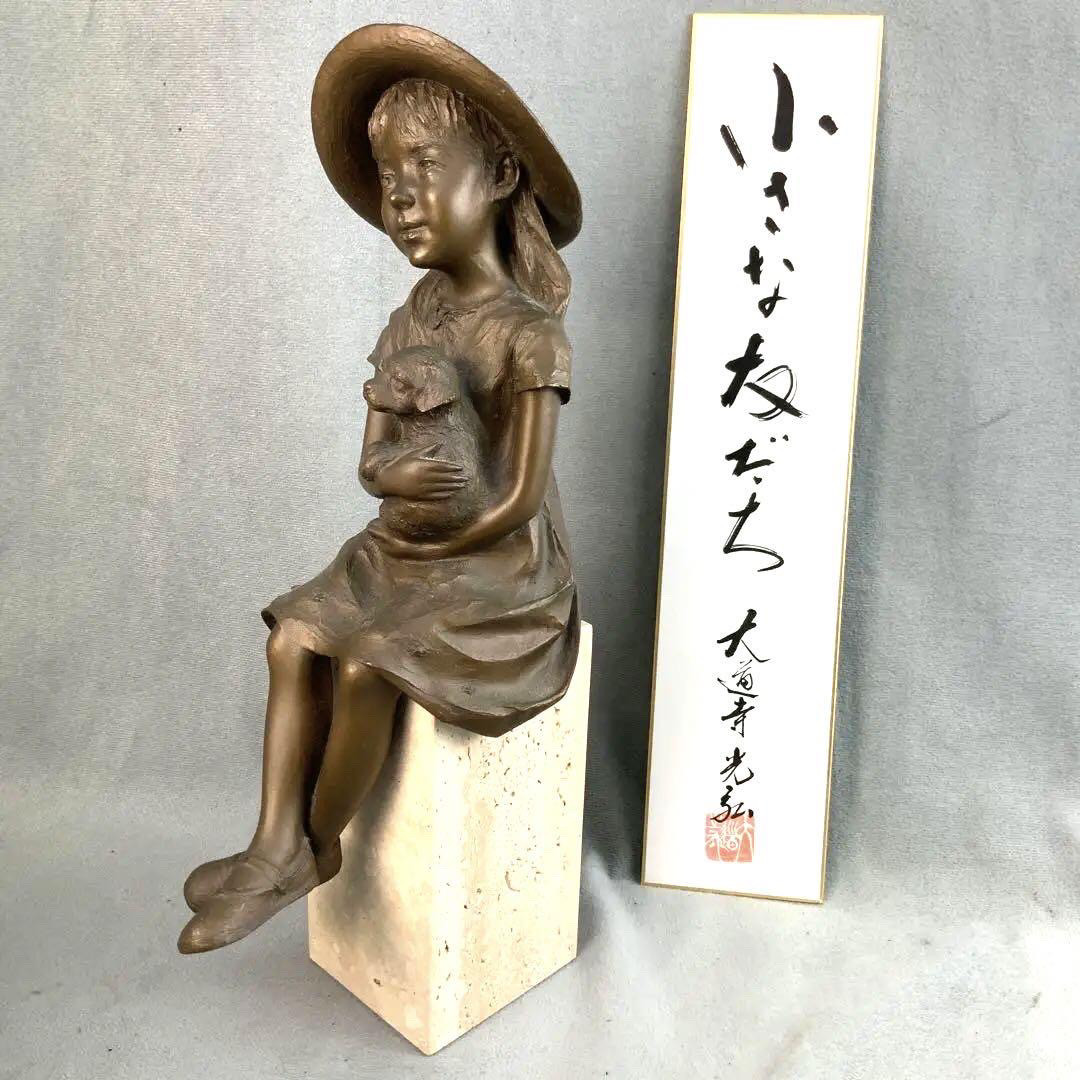 日本大道寺光弘作铸铜“小朋友”铜雕塑,重4.5公斤,高33.5厘米