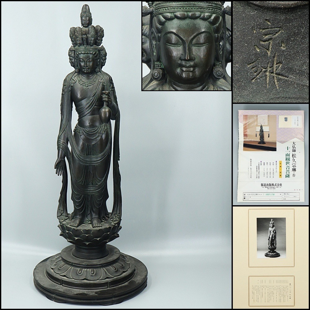 日本大佛师松久宗琳作十一面观音铜立像，高75厘米，宽31厘米。