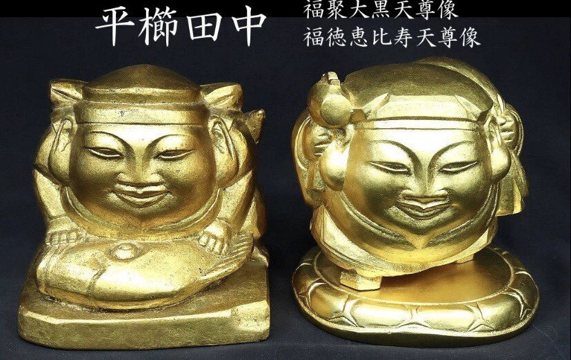 日本平栉田中作品 铜 其中惠比寿重3146克 大黑天重2850克